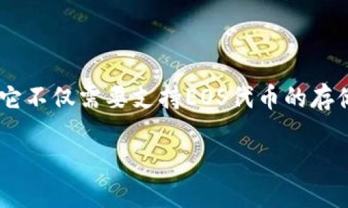 关于EOS钱包：探索最适合你的数字资产管理工具

在如今的数字货币时代，EOS作为一种高性能的区块链平台，有着广泛的应用和投资潜力。因此，选择一个适合的EOS钱包就显得尤为重要。它不仅需要支持EOS代币的存储和交易，还要保证安全性、易用性和便捷性。接下来，我们将详细介绍一些流行的EOS钱包以及它们各自的优缺点，帮助你做出明智的选择。

优质EOS钱包推荐，安全便捷任你选