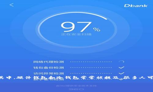 硬件钱包和冷钱包：表面相似，内里不同

在当今数字货币盛行的时代，很多人开始认识到保护资产安全的重要性。其中，硬件钱包和冷钱包常常被提及，很多人可能会疑惑：这两者是一回事吗？答案是：不完全相同，虽然有许多相似之处。

硬件钱包与冷钱包的区别与联系解析