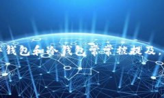 硬件钱包和冷钱包：表面相似，内里不同在当今