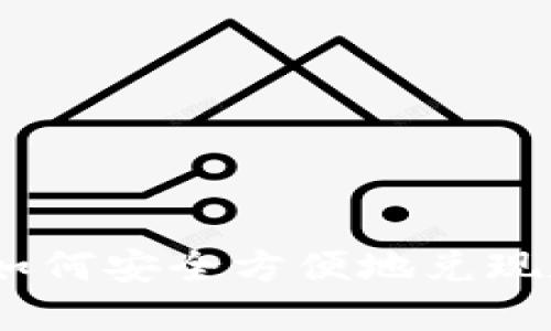 imToken如何安全方便地兑现数字资产？