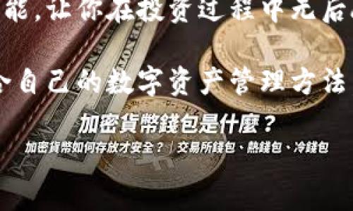 在当前数字经济快速发展的背景下，数字货币和钱包的使用已经变得无处不在。其中，许多人都在寻找高效、安全的数字钱包来管理他们的资产。那么，想要下载im钱包的官网app怎么办呢？为了帮助你了解如何操作，我们将深入探讨im钱包的特点、下载安装步骤以及用户在使用过程中可能会遇到的问题。

网站
《im钱包官网App下载：安全便捷的数字资产管理工具》

关键词
 im钱包, 数字钱包, 官网下载, 资产管理/guanjianci 

im钱包的优势：安全与便捷
im钱包，作为数字钱包行业中的佼佼者，提供了多种功能以满足用户的需求。首先，安全性是其核心价值之一。im钱包采用了先进的加密技术，保证用户的资金和隐私信息不会被泄露。此外，它还提供多重身份验证，让用户在进行交易时更加放心。对于那些首次接触数字资产的用户而言，这种安全保障无疑让人感到心安。

其次，im钱包在使用便捷性方面表现出色。简单直观的用户界面，使得新手用户也能迅速上手。即使是没有技术背景的人，也能轻松完成资产的管理、转账和交易等操作。更重要的是，im钱包支持多种主流数字资产，让你的资产一手掌握，随时随地进行管理。

如何下载im钱包App
下载im钱包的步骤并不复杂。首先，你需要访问im钱包的官方网站。在官网上，你将找到对应的下载链接。如果你是安卓用户，你可以直接下载APK文件进行安装。如果你是iOS用户，通常可以在App Store中搜索“im钱包”进行下载。在此之后，只需按照提示完成安装即可。

在下载过程中，请确保你是在官方网站进行操作，以防下载到假冒或病毒应用。网络安全信息泛滥的今天，确保下载来源的可靠性尤为重要。此外，安装后，你还可以通过输入你的注册信息，快速完成登陆，开始管理你的数字资产。

im钱包的功能与特色
im钱包不仅支持多种数字资产的管理，还提供了一系列卓越的功能。例如，对每一种资产的实时价格跟踪、投资组合管理、交易历史记录等，帮助用户及时掌握市场动态。此外，im钱包还支持多种交易方式，无论是点对点交易还是通过第三方平台，都能轻松进行。

还有，im钱包设计了一系列社区功能。用户可以在社区中分享自己的投资经验、看法与策略，学习其他用户的成功案例，提升自己的投资能力。同时，官方会定期举办一些在线研讨会和活动，帮助用户更好地理解市场与技术。

用户可能面临的常见问题
尽管im钱包以其安全与便捷著称，但在实际使用过程中，用户可能会出现一些问题。以下是两个最常见的问题及其详细解决方案：

h41. 怎样找回丢失的密码？/h4
密码丢失是许多用户在使用数字钱包时常见的情况。首先，不必惊慌，im钱包提供了密码找回功能。你可以通过访问登录界面，点击“找回密码”选项，然后按照提示输入相关信息，如邮箱或注册手机号。系统会发送一封确认邮件或者短信，随后你可以设置一个新密码。

在这方面，建议用户设置一个强密码，并在安全的地方记录下来。同时，务必启用两步验证功能，这样即使有人知道你的密码，也无法轻易地登录你的账户。此外，定期更换密码也是保持账户安全的有效方式。

h42. 如何提高交易成功率？/h4
交易成功率是每个数字资产投资者都非常关心的问题，im钱包在这方面也提供了一些建议。首先，保持信息的时效性非常重要，随时关注市场动态提升投资决策的准确性。其次，利用im钱包提供的投资组合分析工具，有助于你了解自己的资产情况，及时做出调整。

此外，建议用户设定交易限额，根据自己的风险承受能力进行投资。同时，尽量避免在市场剧烈波动的时期进行交易，因为这可能会导致意想不到的损失。通过合理规划，用户可以有效地提高交易的成功率。

小结
im钱包是一个具有非常高潜力的数字资产管理工具。通过简单的下载流程，你就能轻松地开始你的数字货币之旅。其安全性、便捷性以及丰富的功能，让你在投资过程中无后顾之忧。当然，用户也要时刻保持警惕，关注自己的资产安全。希望你能充分利用im钱包，享受数字资产带来的便利与乐趣！

在数字资产领域，用户的体验至关重要。随着技术的不断进步，我们期待im钱包在功能和用户体验上的持续。希望今后的每一位用户，都能找到适合自己的数字资产管理方法，轻松驾驭数字经济的浪潮。

希望以上内容对你了解im钱包的官网App下载有所帮助！如果你有其它问题或需求，欢迎随时询问！
