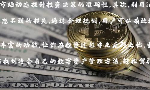 在当前数字经济快速发展的背景下，数字货币和钱包的使用已经变得无处不在。其中，许多人都在寻找高效、安全的数字钱包来管理他们的资产。那么，想要下载im钱包的官网app怎么办呢？为了帮助你了解如何操作，我们将深入探讨im钱包的特点、下载安装步骤以及用户在使用过程中可能会遇到的问题。

网站
《im钱包官网App下载：安全便捷的数字资产管理工具》

关键词
 im钱包, 数字钱包, 官网下载, 资产管理/guanjianci 

im钱包的优势：安全与便捷
im钱包，作为数字钱包行业中的佼佼者，提供了多种功能以满足用户的需求。首先，安全性是其核心价值之一。im钱包采用了先进的加密技术，保证用户的资金和隐私信息不会被泄露。此外，它还提供多重身份验证，让用户在进行交易时更加放心。对于那些首次接触数字资产的用户而言，这种安全保障无疑让人感到心安。

其次，im钱包在使用便捷性方面表现出色。简单直观的用户界面，使得新手用户也能迅速上手。即使是没有技术背景的人，也能轻松完成资产的管理、转账和交易等操作。更重要的是，im钱包支持多种主流数字资产，让你的资产一手掌握，随时随地进行管理。

如何下载im钱包App
下载im钱包的步骤并不复杂。首先，你需要访问im钱包的官方网站。在官网上，你将找到对应的下载链接。如果你是安卓用户，你可以直接下载APK文件进行安装。如果你是iOS用户，通常可以在App Store中搜索“im钱包”进行下载。在此之后，只需按照提示完成安装即可。

在下载过程中，请确保你是在官方网站进行操作，以防下载到假冒或病毒应用。网络安全信息泛滥的今天，确保下载来源的可靠性尤为重要。此外，安装后，你还可以通过输入你的注册信息，快速完成登陆，开始管理你的数字资产。

im钱包的功能与特色
im钱包不仅支持多种数字资产的管理，还提供了一系列卓越的功能。例如，对每一种资产的实时价格跟踪、投资组合管理、交易历史记录等，帮助用户及时掌握市场动态。此外，im钱包还支持多种交易方式，无论是点对点交易还是通过第三方平台，都能轻松进行。

还有，im钱包设计了一系列社区功能。用户可以在社区中分享自己的投资经验、看法与策略，学习其他用户的成功案例，提升自己的投资能力。同时，官方会定期举办一些在线研讨会和活动，帮助用户更好地理解市场与技术。

用户可能面临的常见问题
尽管im钱包以其安全与便捷著称，但在实际使用过程中，用户可能会出现一些问题。以下是两个最常见的问题及其详细解决方案：

h41. 怎样找回丢失的密码？/h4
密码丢失是许多用户在使用数字钱包时常见的情况。首先，不必惊慌，im钱包提供了密码找回功能。你可以通过访问登录界面，点击“找回密码”选项，然后按照提示输入相关信息，如邮箱或注册手机号。系统会发送一封确认邮件或者短信，随后你可以设置一个新密码。

在这方面，建议用户设置一个强密码，并在安全的地方记录下来。同时，务必启用两步验证功能，这样即使有人知道你的密码，也无法轻易地登录你的账户。此外，定期更换密码也是保持账户安全的有效方式。

h42. 如何提高交易成功率？/h4
交易成功率是每个数字资产投资者都非常关心的问题，im钱包在这方面也提供了一些建议。首先，保持信息的时效性非常重要，随时关注市场动态提升投资决策的准确性。其次，利用im钱包提供的投资组合分析工具，有助于你了解自己的资产情况，及时做出调整。

此外，建议用户设定交易限额，根据自己的风险承受能力进行投资。同时，尽量避免在市场剧烈波动的时期进行交易，因为这可能会导致意想不到的损失。通过合理规划，用户可以有效地提高交易的成功率。

小结
im钱包是一个具有非常高潜力的数字资产管理工具。通过简单的下载流程，你就能轻松地开始你的数字货币之旅。其安全性、便捷性以及丰富的功能，让你在投资过程中无后顾之忧。当然，用户也要时刻保持警惕，关注自己的资产安全。希望你能充分利用im钱包，享受数字资产带来的便利与乐趣！

在数字资产领域，用户的体验至关重要。随着技术的不断进步，我们期待im钱包在功能和用户体验上的持续。希望今后的每一位用户，都能找到适合自己的数字资产管理方法，轻松驾驭数字经济的浪潮。

希望以上内容对你了解im钱包的官网App下载有所帮助！如果你有其它问题或需求，欢迎随时询问！