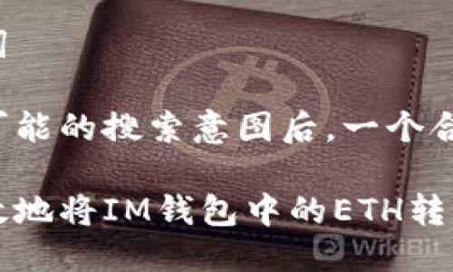 思考与关键词

在了解用户可能的搜索意图后，一个合适的可以是：

如何安全高效地将IM钱包中的ETH转至交易所
