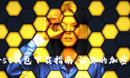 简单快速的Burst钱包下载指南，让你的加密货币管理更轻松