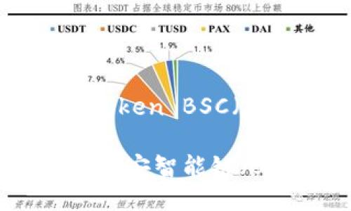 以下是关于“如何设置imToken BSC（币安智能链）”的详细指南。

轻松设置imToken以访问币安智能链（BSC）