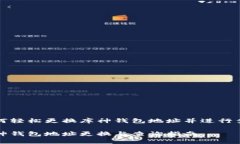 如何轻松更换库神钱包地址并进行查询库神钱包