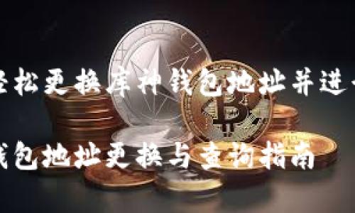 如何轻松更换库神钱包地址并进行查询
库神钱包地址更换与查询指南