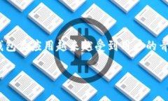 u钱包app/u，简称U钱包，是一种电子钱包，允许用