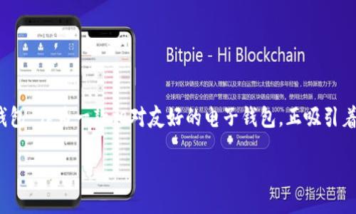 与关键词配置

在这个信息时代，许多人都在探索如何利用数字货币来实现财富增长，而“比太钱包”作为一款相对友好的电子钱包，正吸引着越来越多的新用户。以下是我为“比太钱包新手教程”制定的和相关关键词配置：

掌握比太钱包：新手必读指南，轻松管理你的数字资产