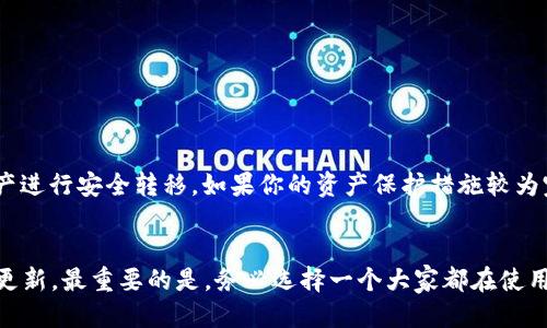 钱包passphrase安全吗  

br

在数字货币的世界中，安全性是最重要的课题之一。钱包中的passphrase（密码短语）被认为是保护用户资产的关键因素之一。然而，关于钱包passphrase的安全性，许多用户可能心存疑虑。那么，钱包passphrase到底是否安全呢？在接下来的文字中，我们将深入探讨这个问题，并分析如何确保你的passphrase更加安全。

br

什么是钱包passphrase？

钱包passphrase，简单来说，就是你用来加密和保护数字钱包的一种密码或短语。它的作用类似于传统银行的密码，不过更多的是提供对加密货币的保护。当你创建一个数字钱包时，通常会被要求设置一个passphrase，这个短语会加密你的私钥，阻止他人轻易访问你的资产。

与简单的密码不同，passphrase通常由多个单词组成，这种组合不仅可以提高安全性，还能使得用户更容易记住。比如，一个简单的passphrase可以是