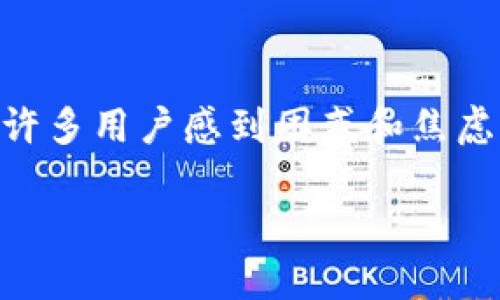 在使用数字货币钱包时，用户可能会遇到各种问题。对于“钱包里没有币了”这样的情况，尤其是在像imToken这样的流行钱包中，可能会让许多用户感到困惑和焦虑。那么，究竟是什么原因导致这种情况，又该如何解决这个问题呢？本文将为您详细解析这些情况，帮助您更好地理解和使用数字货币钱包。

imToken钱包中币种消失的原因及解决方法