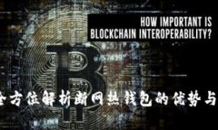 比特派：全方位解析断网热钱包的优势与使用场