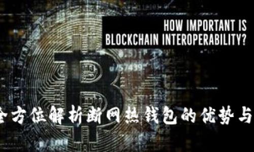 比特派：全方位解析断网热钱包的优势与使用场景