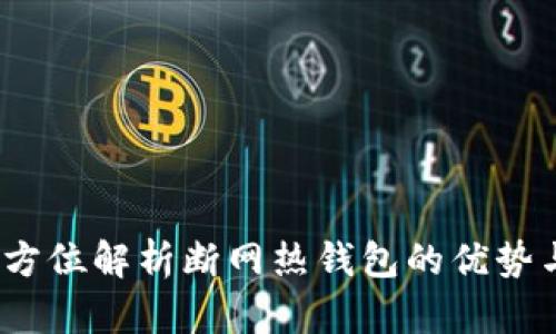 比特派：全方位解析断网热钱包的优势与使用场景