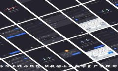 :币信比特币钱包：便捷安全的数字资产管理伴侣