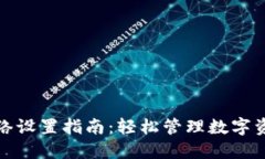 小狐狸钱包网络设置指南：轻松管理数字资产的