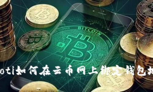 giaoti如何在云币网上绑定钱包地址