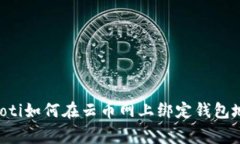 giaoti如何在云币网上绑定钱包地址