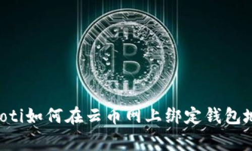 giaoti如何在云币网上绑定钱包地址