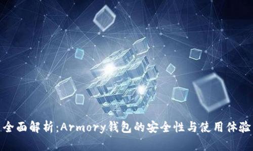 全面解析:Armory钱包的安全性与使用体验
