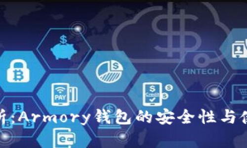 全面解析:Armory钱包的安全性与使用体验