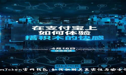 imToken官网钱包：如何识别其真实性与安全性