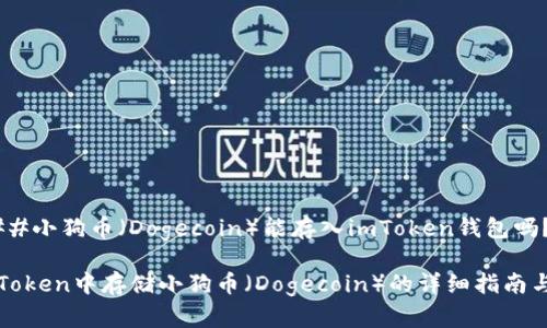 ####小狗币（Dogecoin）能存入imToken钱包吗？

在imToken中存储小狗币（Dogecoin）的详细指南与技巧