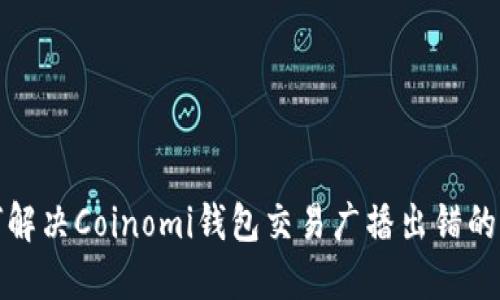 如何解决Coinomi钱包交易广播出错的问题