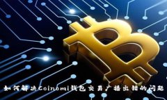 如何解决Coinomi钱包交易广播出错的问题