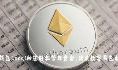 让钱包Local助您轻松管理资金：优质数字钱包推荐