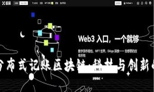 探索分布式记账区块链：科技与创新的未来
