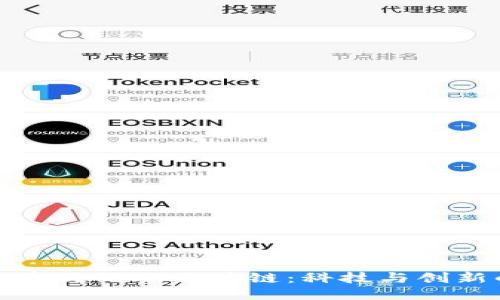 探索分布式记账区块链：科技与创新的未来