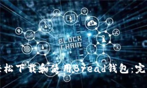 如何轻松下载和使用Bread钱包:完整指南