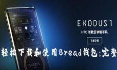 如何轻松下载和使用Bread钱包：完整指南