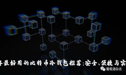 2023年最好用的比特币冷钱包推荐：安全、便捷与实用并存