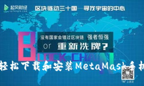 如何轻松下载和安装MetaMask手机应用