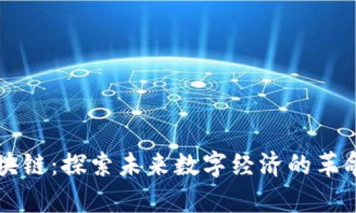 鑫兜区块链：探索未来数字经济的革命性平台