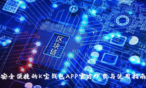 安全便捷的K宝钱包APP官方下载与使用指南