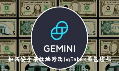 如何安全有效地修改imToken钱包密码