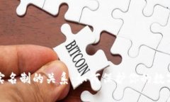 冷钱包与实名制的关系：如何保护你的数字资产