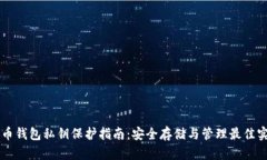 云币钱包私钥保护指南：安全存储与管理最佳实