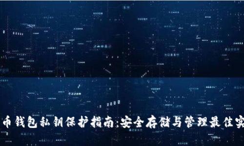 云币钱包私钥保护指南：安全存储与管理最佳实践