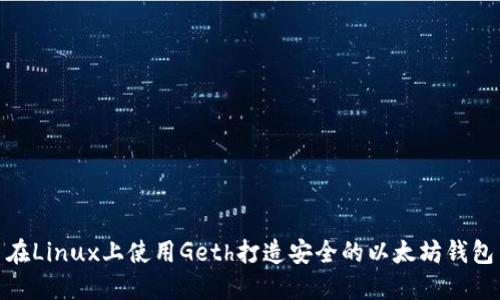 在Linux上使用Geth打造安全的以太坊钱包