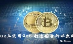 在Linux上使用Geth打造安全的以太坊钱包