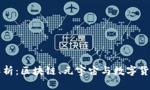 ### 深入解析:区块链、元宇宙与数字货币的精彩交汇