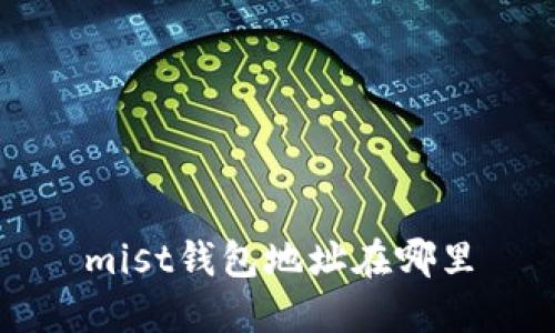 mist钱包地址在哪里