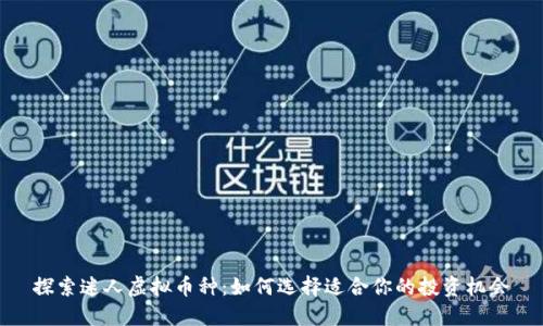 探索迷人虚拟币种：如何选择适合你的投资机会