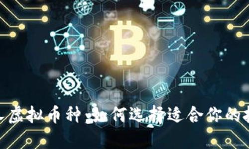 探索迷人虚拟币种：如何选择适合你的投资机会