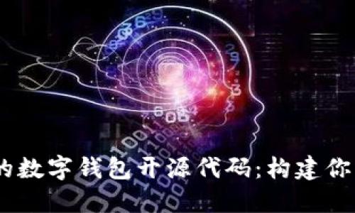 探索高效、开放的数字钱包开源代码：构建你的未来金融工具