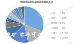 以太坊挖矿：你还可以抓住这波机会吗？